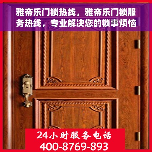 雅帝乐门锁热线，雅帝乐门锁服务热线，专业解决您的锁事烦恼