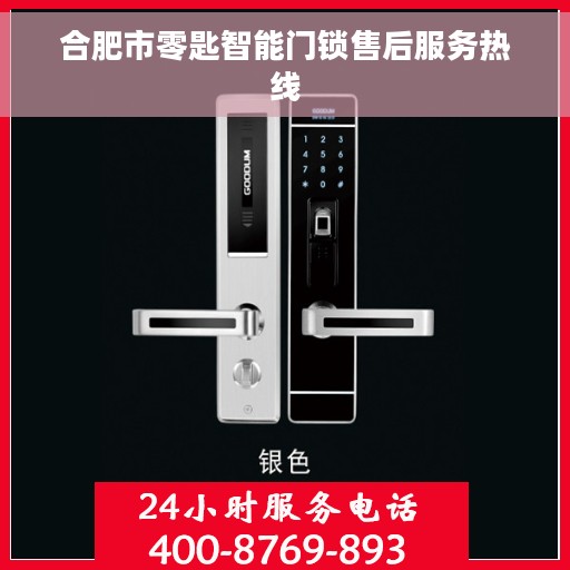 合肥市零匙智能门锁售后服务热线