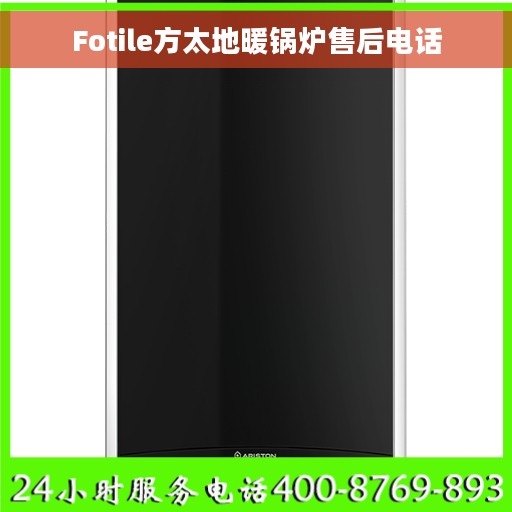 Fotile方太地暖锅炉售后电话 Fotile方太地暖锅炉售后电话