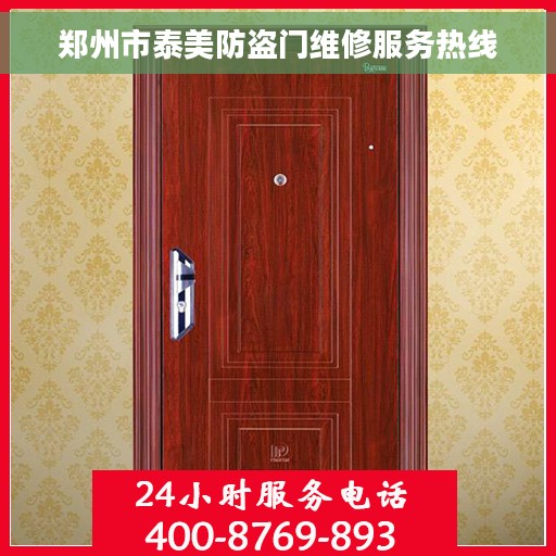 郑州市泰美防盗门维修服务热线