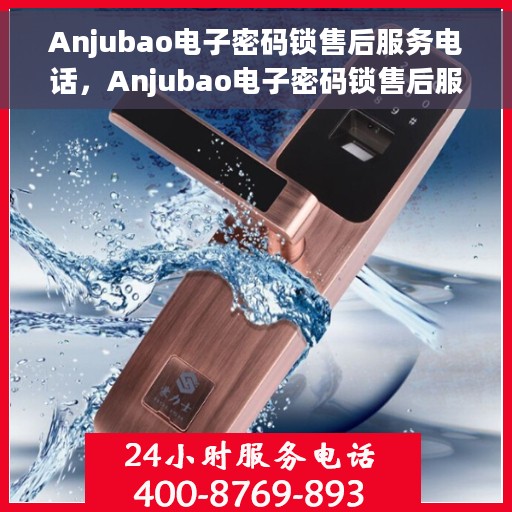 Anjubao电子密码锁售后服务电话，Anjubao电子密码锁售后服务热线及电话支持服务介绍