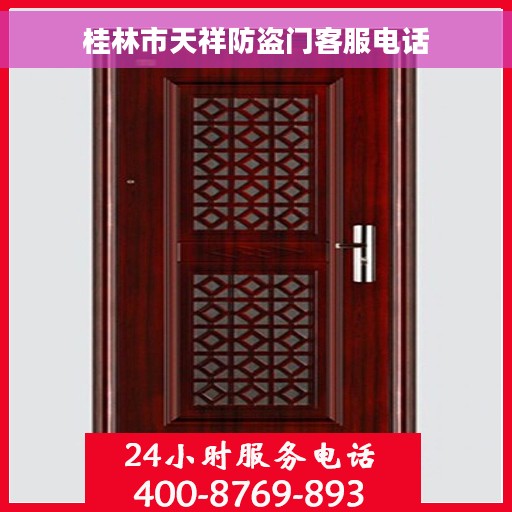 桂林市天祥防盗门客服电话