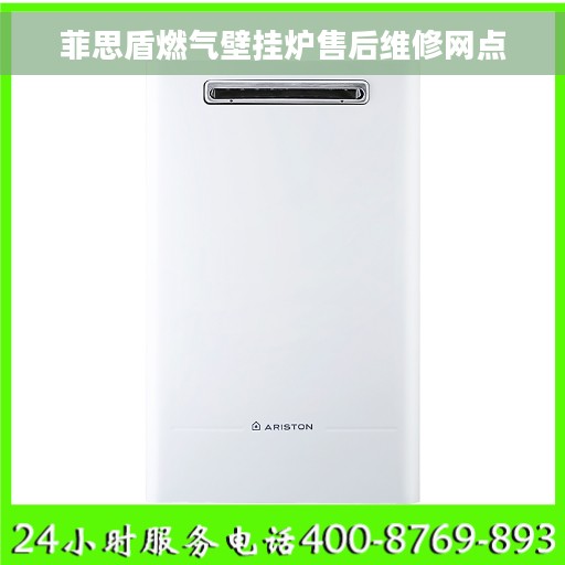 菲思盾燃气壁挂炉售后维修网点