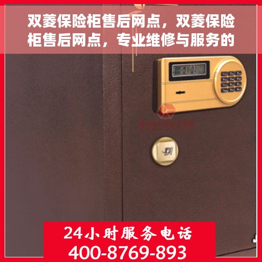 双菱保险柜售后网点，双菱保险柜售后网点，专业维修与服务的全方位支持