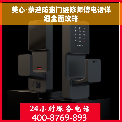 美心·蒙迪防盗门维修师傅电话详细全面攻略