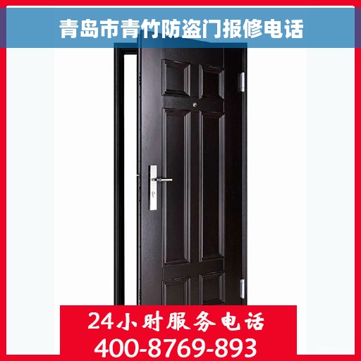 青岛市青竹防盗门报修电话