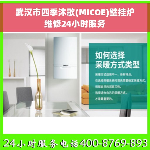 武汉市四季沐歌(MICOE)壁挂炉维修24小时服务