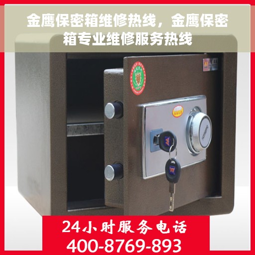 金鹰保密箱维修热线，金鹰保密箱专业维修服务热线
