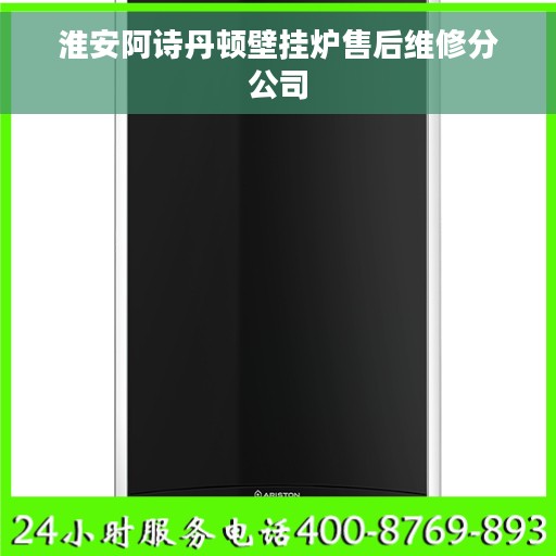 淮安阿诗丹顿壁挂炉售后维修分公司 淮安阿诗丹顿壁挂炉售后维修分公司