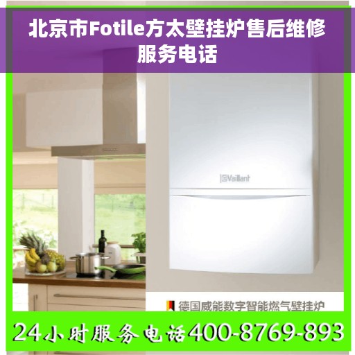 北京市Fotile方太壁挂炉售后维修服务电话 北京市Fotile方太壁挂炉售后维修服务电话