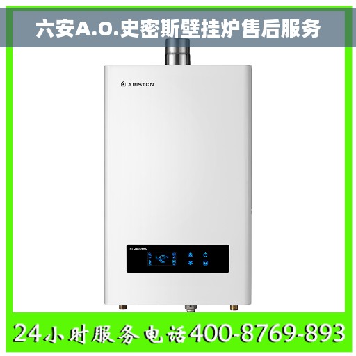 六安A.O.史密斯壁挂炉售后服务 六安A.O.史密斯壁挂炉售后服务