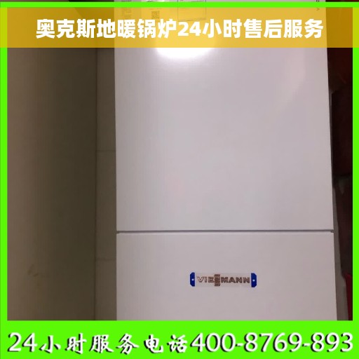奥克斯地暖锅炉24小时售后服务