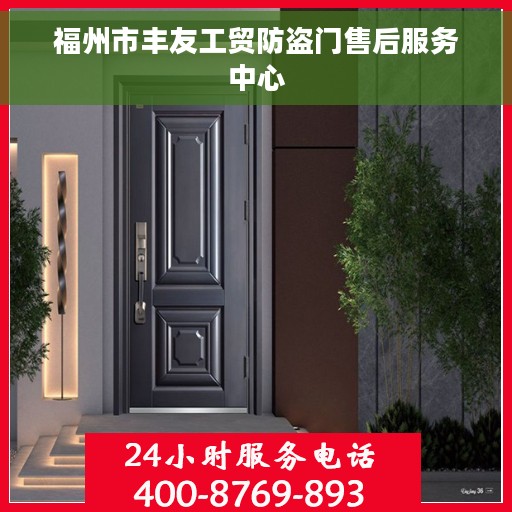 福州市丰友工贸防盗门售后服务中心