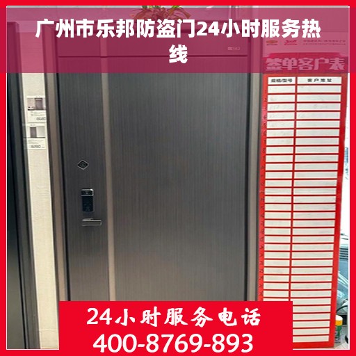 广州市乐邦防盗门24小时服务热线