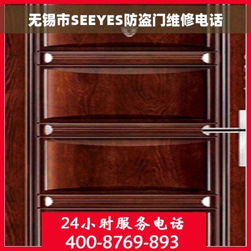 无锡市SEEYES防盗门维修电话
