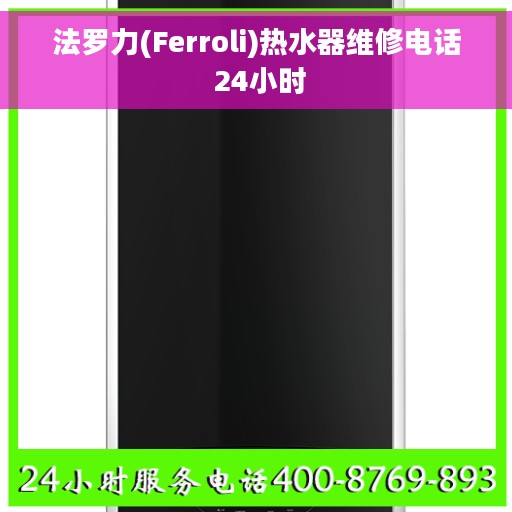 法罗力(Ferroli)热水器维修电话 24小时