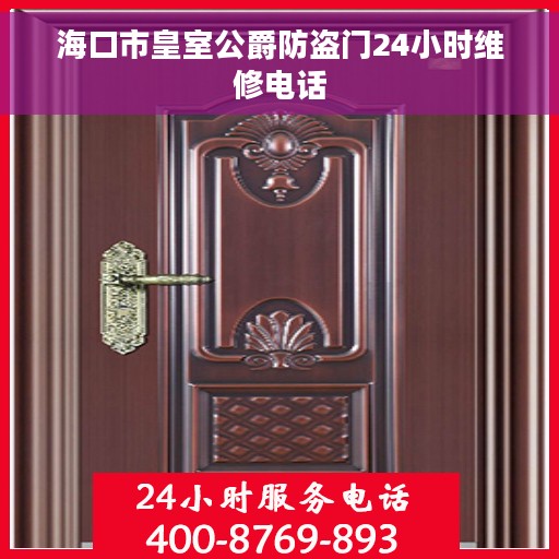 海口市皇室公爵防盗门24小时维修电话