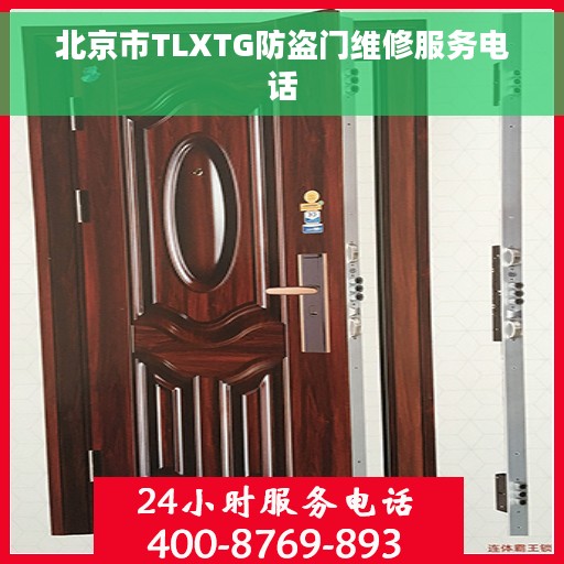 北京市TLXTG防盗门维修服务电话