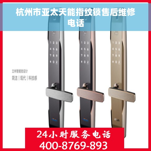 杭州市亚太天能指纹锁售后维修电话