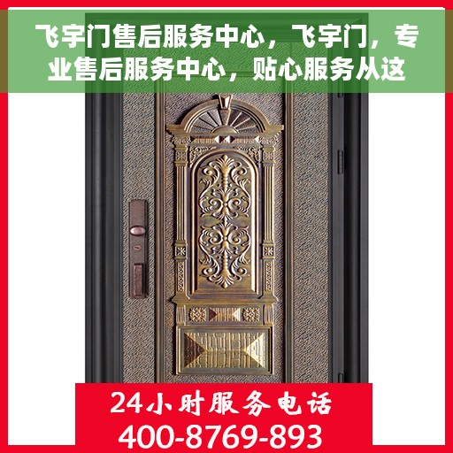 飞宇门售后服务中心，飞宇门，专业售后服务中心，贴心服务从这里开始！