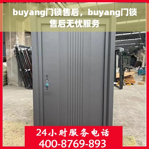 buyang门锁售后，buyang门锁售后无忧服务