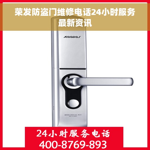 荣发防盗门维修电话24小时服务最新资讯