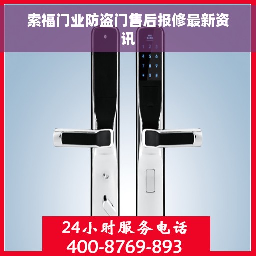 索福门业防盗门售后报修最新资讯