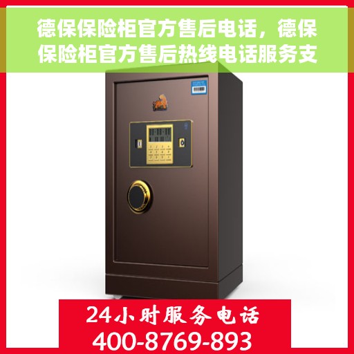 德保保险柜官方售后电话，德保保险柜官方售后热线电话服务支持中心