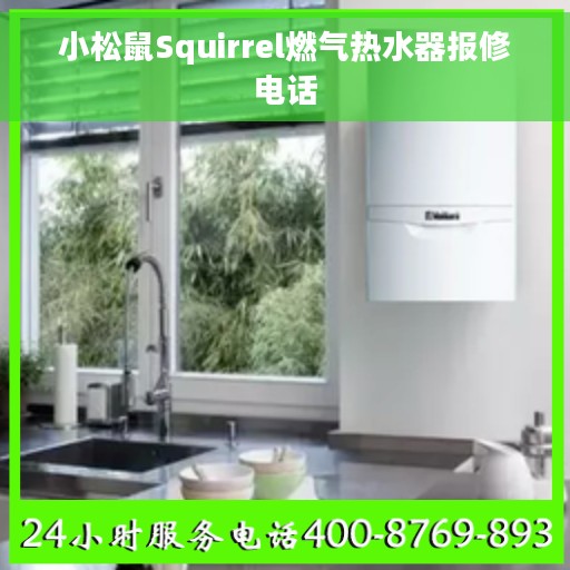 小松鼠Squirrel燃气热水器报修电话