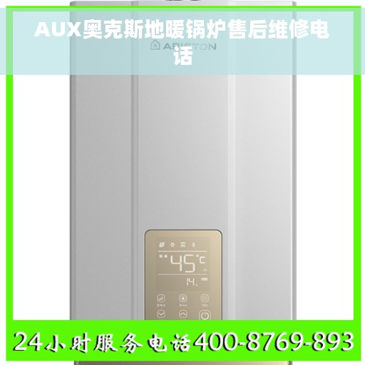 AUX奥克斯地暖锅炉售后维修电话