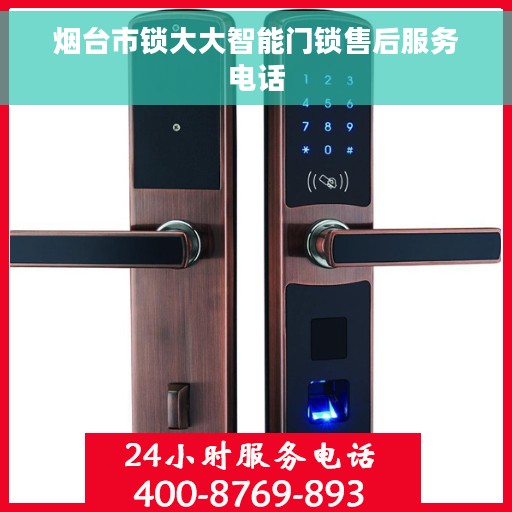 烟台市锁大大智能门锁售后服务电话