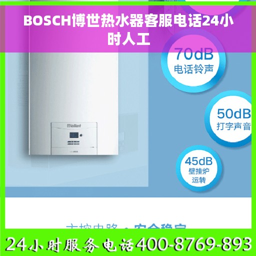 BOSCH博世热水器客服电话24小时人工