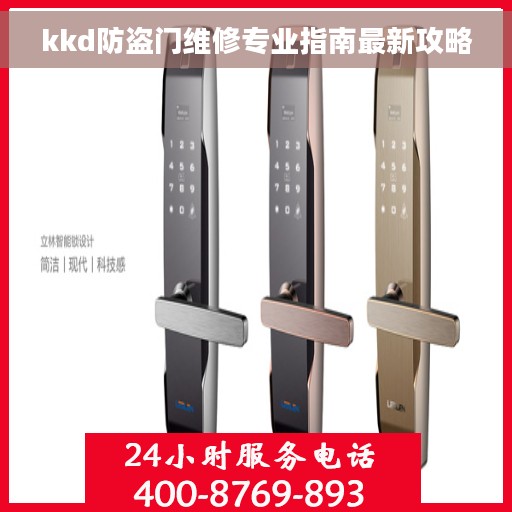 kkd防盗门维修专业指南最新攻略