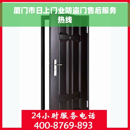 厦门市日上门业防盗门售后服务热线