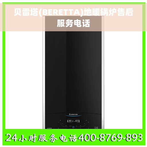贝雷塔(BERETTA)地暖锅炉售后服务电话