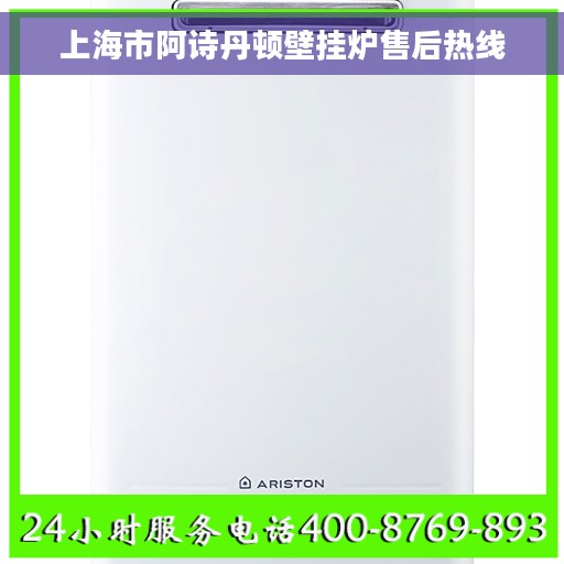 上海市阿诗丹顿壁挂炉售后热线