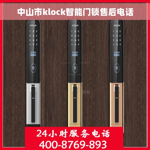 中山市klock智能门锁售后电话