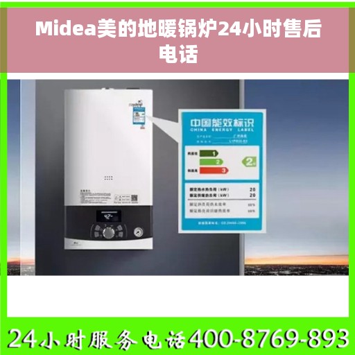 Midea美的地暖锅炉24小时售后电话
