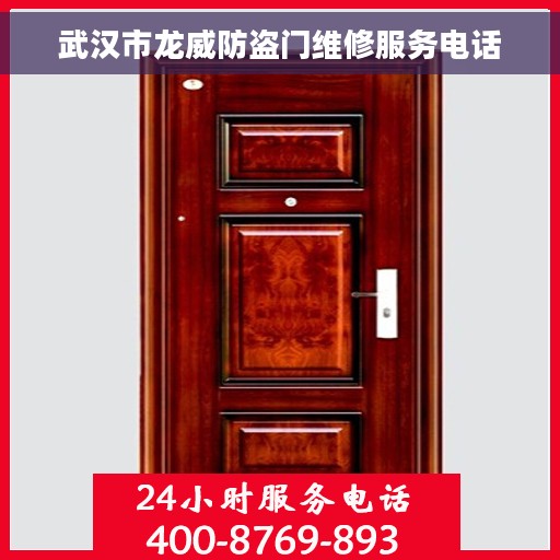 武汉市龙威防盗门维修服务电话