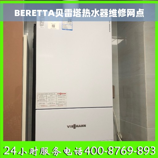 BERETTA贝雷塔热水器维修网点 BERETTA贝雷塔热水器维修网点