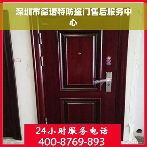 深圳市德诺特防盗门售后服务中心