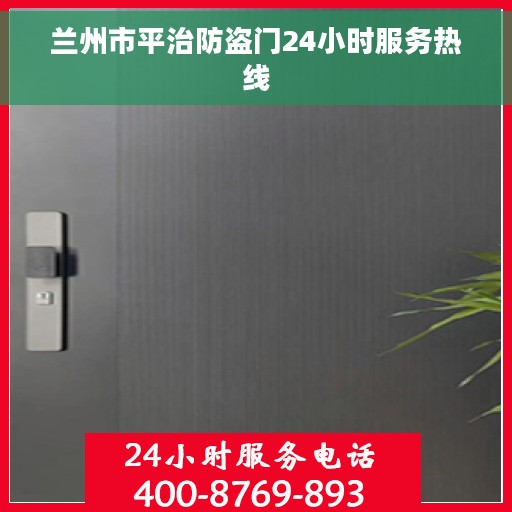 兰州市平治防盗门24小时服务热线 兰州市平治防盗门24小时服务热线