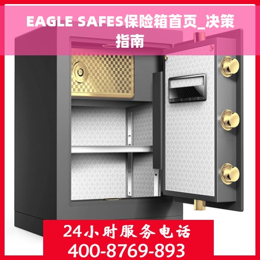 EAGLE SAFES保险箱首页_决策指南