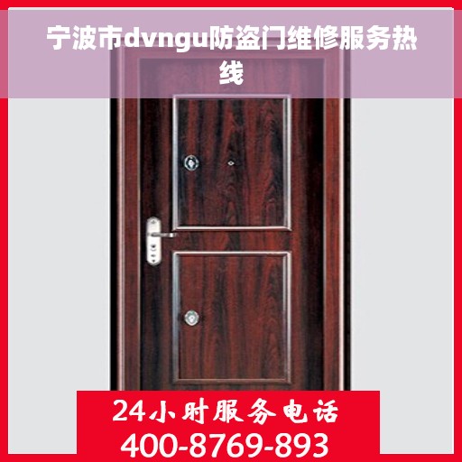 宁波市dvngu防盗门维修服务热线