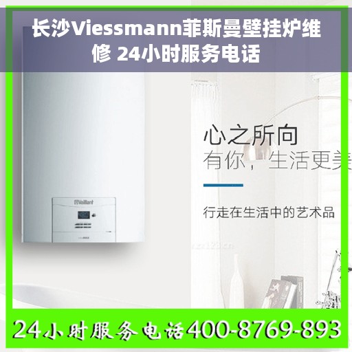 长沙Viessmann菲斯曼壁挂炉维修 24小时服务电话 长沙Viessmann菲斯曼壁挂炉维修 24小时服务电话