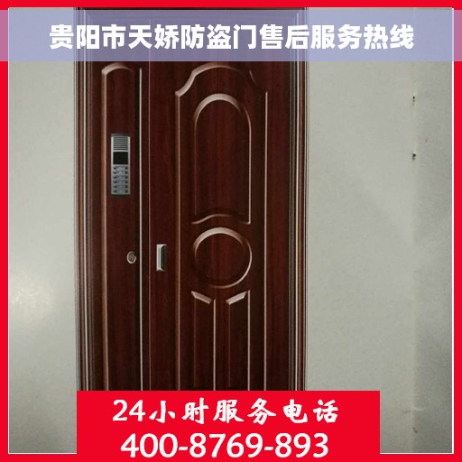 贵阳市天娇防盗门售后服务热线