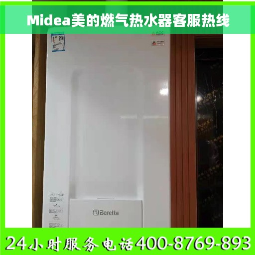 Midea美的燃气热水器客服热线