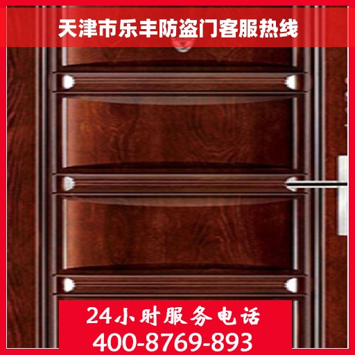 天津市乐丰防盗门客服热线