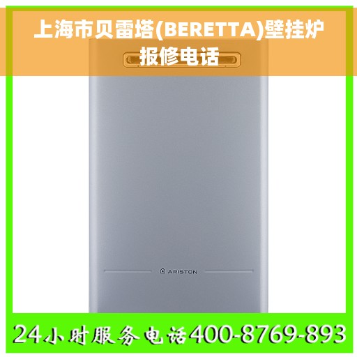 上海市贝雷塔(BERETTA)壁挂炉报修电话