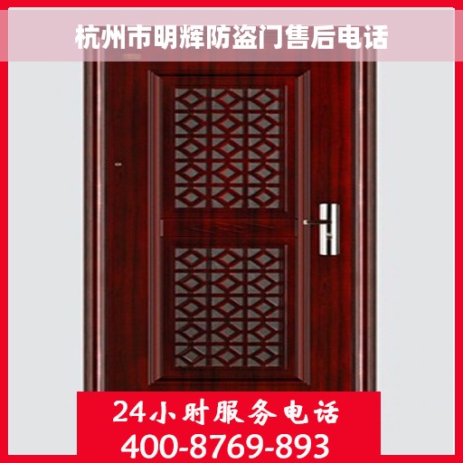 杭州市明辉防盗门售后电话